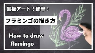 ASMR黒板アート、南国フラミンゴの描き方 ！チョークアート、夏のデザイン Asami ！how to draw flamingo [upl. by Ahsirhcal]