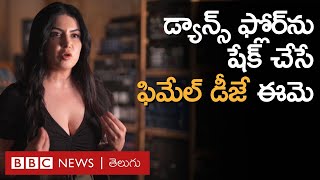 Female DJ మ్యూజిక్‌తో డ్యాన్స్‌ ఫ్లోర్‌ను షేక్ చేసే ఈమె తెలుసా  BBC Telugu [upl. by Garfinkel]