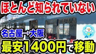 【知らないと損】名古屋→大阪を本当は1番安いのに殆ど知られていないルートで移動！！しかも楽しい [upl. by Nevaeh]