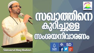 Simsarul Haq Hudavi Speech സഖാത്തിനെകുറിച്ചുള്ളസംശയനിവാരണം [upl. by Joby808]