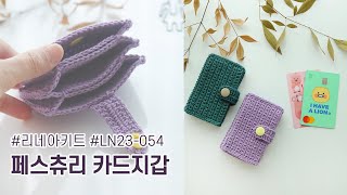 리네아튜토리얼 초보도 만드는 카드지갑짧은뜨기코튼필드 페스츄리 카드지갑LN23054 [upl. by Mw721]