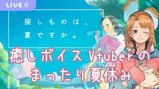 【探しものは、夏ですか。1】ひと夏の思い出【初見プレイ配信許可範囲まで】 [upl. by Eugenides625]