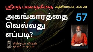 அகங்காரத்தை வெல்வது எப்படி ஶ்ரீமத் பகவத்கீதை32729 [upl. by Jovia]