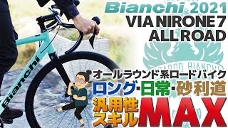 器用貧乏で何が悪い？「Bianchi VIA NIRONE7 AllRoad（ビアンキ ビアニローネ7 オールロード）」汎用性の高いマルチオールロードバイクの紹介。22年NIRONE7 DISCと比較 [upl. by Irihs702]