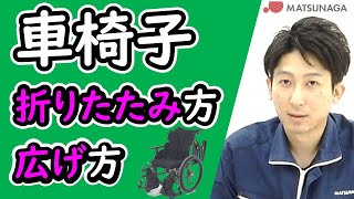 車椅子の折りたたみ方、広げ方【車椅子の松永製作所】 [upl. by Creigh]