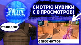 🤯СМОТРЮ МУВИКИ STANDOFF 2 С 0 ПРОСМОТРОВ🤯 [upl. by Arand]