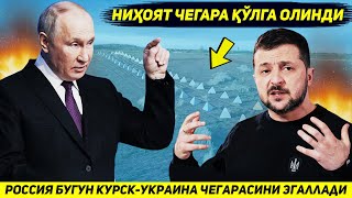 ЯНГИЛИК  РОССИЯ АРМИЯСИ БУГУН КУРСК БИЛАН УКРАИНА УРТАСИДАГИ ЧЕГАРАНИ НАЗОРАТИГА ОЛДИ [upl. by Aillimat120]