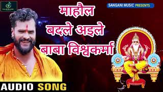 Vishwakarma Puja 2024  माहौल बदले अइले बाबा विस्वकर्मा  Vishwakarma Puja Song 2024 [upl. by Shanly]