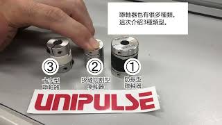 UNIPULSE 3種聯軸器的特徵對比：防振型聯軸器・狹縫切割型聯軸器・十字型聯軸器 [upl. by Eirena]