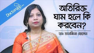 অতিরিক্ত ঘামলে কি করবেন II অতিরিক্ত ঘাম II Excessive Sweating Treatment Dr Tanjina Hossain Bangla [upl. by Haerdna]