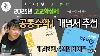 공통수학I 10년이상 사용한 개념서 2종 비교  개념원리수학의바이블 소개2025년 고1 1학기 수학 [upl. by Birchard]