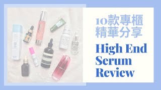 Stayreview  【肌膚保養】10款專櫃精華 乾肌油肌都岩用  High End Serum Review [upl. by Anahsit]