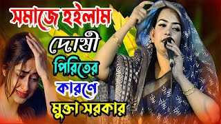 লোক সমাজে হইলাম দোষী পিরিতের কারণে  মুক্তা সরকার নতুন বিচ্ছেদ জারি গান  মিরপুর শাহ আলী বাবার মাজার [upl. by Aciret]