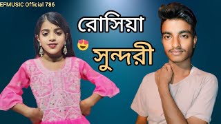 রোসিয়া সুন্দরী🥰Roshiya Shonduri 👌 Bangla Prime Song EFMUSIC Official 786 [upl. by Cassilda]