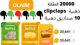 الحصول على 20000 قطعة ذهبية في تطبيق clipclaps أن وفتح 10 صناديق ذهبية [upl. by Eob]