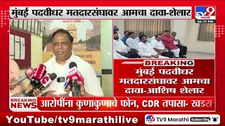 Ashish Shelar  मुंबई पदवीधर मतदारसंघावर आमचा दावा  आशिष शेलार [upl. by Nol348]