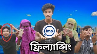 ImoFilansingইমো ফিলাংসিংfunny Vairal Comedy New VideoIts Sabbir [upl. by Ariadne645]