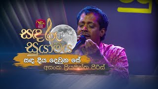 Sanda Diya Dewuna Se  සඳ දිය දෙවුන සේ  Asanka Priyamantha  Sandaru Suyamaya  RooTunes [upl. by Znarf480]