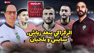 اللائحة النهائية للمنتخب المغربي هل الركراكي يدفع بسايس و زياش للاعتزال ؟ عودة ماسينا و عطية الله [upl. by Ehsrop]