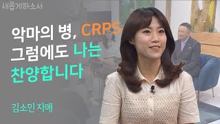 여니엘을 녹화 내내 울게 만든 한 자매의 용감한 고백ㅣ김소민 자매ㅣ새롭게하소서 [upl. by Devy]