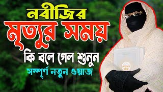 নবীজির মৃত্যুর সময় কি বলে গেল শুনুন নারী বক্তা সকিনা বেগম mohila der waz mohila waz nari bokta waz [upl. by Ahsito]