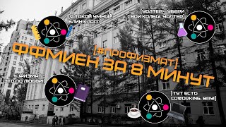 ФФМиЕН за 8 минут   ПроФизмат [upl. by Rufe975]