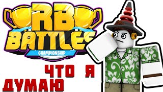 RB Battles Season 3  Что я думаю и что вообще надо знать [upl. by Citarella]