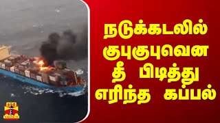 நடுக்கடலில் குபுகுபுவென தீ பிடித்து எரிந்த கப்பல்  Ship Fire  Sea [upl. by Leahpar]