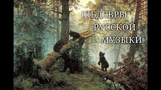 ШЕДЕВРЫ РУССКОЙ МУЗЫКИ [upl. by Bartolemo]