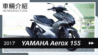 2017 YAMAHA Aerox 155  NVX 155  車輛介紹 Review [upl. by Aicnilav]