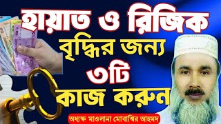 হায়াত ও রিযিক কিভাবে বৃদ্ধি করবেন🚀 রিজিক বাড়ানোর আমল Rijik Briddir Amol Mubassir Ahmad [upl. by Sheppard]