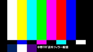 中野TRF  NakanoTRF 5月12日土 店外配信 ドラゴンクエストIII（ファミコン）（RGB2C02N使用SPEXON） [upl. by Waldos]