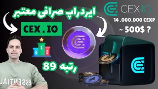 آموزش کامل ایردراپ صرافی معتبر CEXIO [upl. by Shawna104]