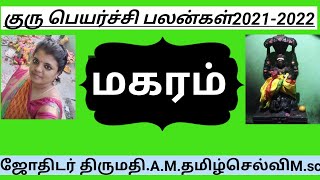 magaram  maharam rasi guru peyarchi palangal 20212022  tamil [upl. by Amando]