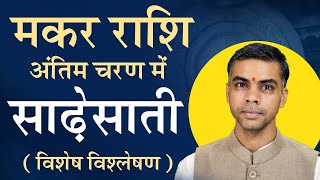 मकर राशि  2024 साढ़ेसाती का अंतिम चरण जानिए समग्र विश्लेषण एवं फलादेश  Vaibhav Vyas [upl. by Ransome955]