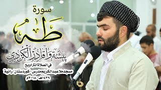 سورة طه خاشعة فى صلاة التراويح للقارئ بيشةوا قادر الكردى [upl. by Cheng]