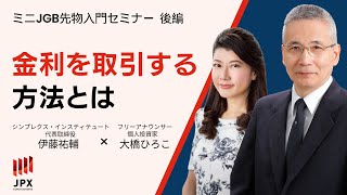 quot国債quot と quot金利quot の 関係 ミニ JGB 先物 仕組み 紹介 with 大橋ひろこ 提供 大阪取引所 後編 [upl. by Rednasela]