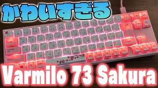 Varmilo 73 Sakuraレビュー！65サイズのめっちゃカワイイキーボード [upl. by Kenwrick]