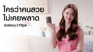 Galaxy Z Flip6 ถ่าย 100 ใช้ได้ 100 ทำไมจะไม่ใช้  Samsung [upl. by Eenalem126]