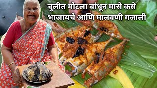 चुलीत मोटला बांधून केली माश्यांची रेसिपी आणि आयेचे गजाली kokan recipe बांगडा food marathi [upl. by Parrish]