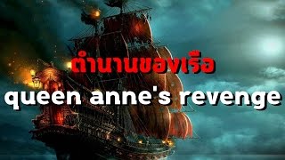 ตำนาน The Queen Annes Revenge เรือเวทมนต์แห่งท้องทะเล caribbean [upl. by Ruthann]