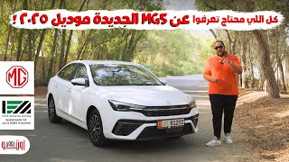 تجربة ام جي 5 الجديدة موديل 2025 في الامارات  New MG5 2025 review UAE [upl. by Delfine]