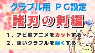 【PC設定】アビ窓カットなど効果が高い設定を紹介するよ！デメリットも解説！【グラブル】 [upl. by Yehsa]