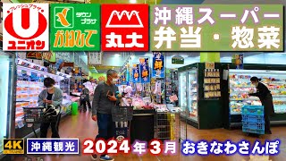 ◤沖縄観光／グルメ◢ 沖縄のローカルスーパ－の『弁当・惣菜』 ♯696 沖縄旅行 おきなわさんぽ 沖縄散歩 [upl. by Sadonia486]