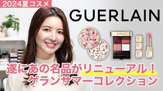 【2024夏コスメ】遂にあの名品がリニューアル！ゲランサマーコレクションのご紹介【GUERLAIN】 [upl. by Ahsinawt]