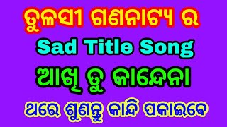 Akhi tu kandena odia jatra Title Song Tulasi gananatya best Jatra Title Song  ଆଖି ତୁ କନ୍ଦେନା [upl. by Claudius895]