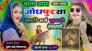 चाला आपा जोधपुरया म्हारी अर्ज सुनगो देवधणी DevJi Yatra New Song \\ सिंगर सुमेर डोई चिरावन्डा [upl. by Yeleek]