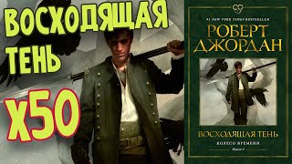 ВОСХОДЯЩАЯ ТЕНЬ  quotКРАТКИЙ ПЕРЕСКАЗquot  ЧЕТВЕРТАЯ КНИГА ЦИКЛА КОЛЕСО ВРЕМЕНИ РОБЕРТА ДЖОРДАНА [upl. by Naid802]