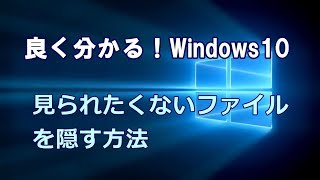 Windows10 見られたくないファイルを隠す方法 [upl. by Adleremse405]