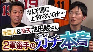 【ヤバ】心が折れた瞬間は 1軍選手との決定的な差はプロOB公認会計士・池田駿さんが明かす2軍選手のガチ本音【恐怖を覚えた2人のスラッガー】【阪神ファンからの爆笑ヤジ】【②３】 [upl. by Adala]